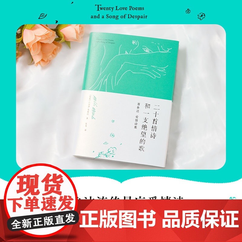 二十首情诗和一支绝望的歌 诺贝尔文学奖获奖作品 巴勃罗·聂鲁达爱情诗作品集 还原爱情之美现当代文学诗歌词书籍排行榜正品高清大图