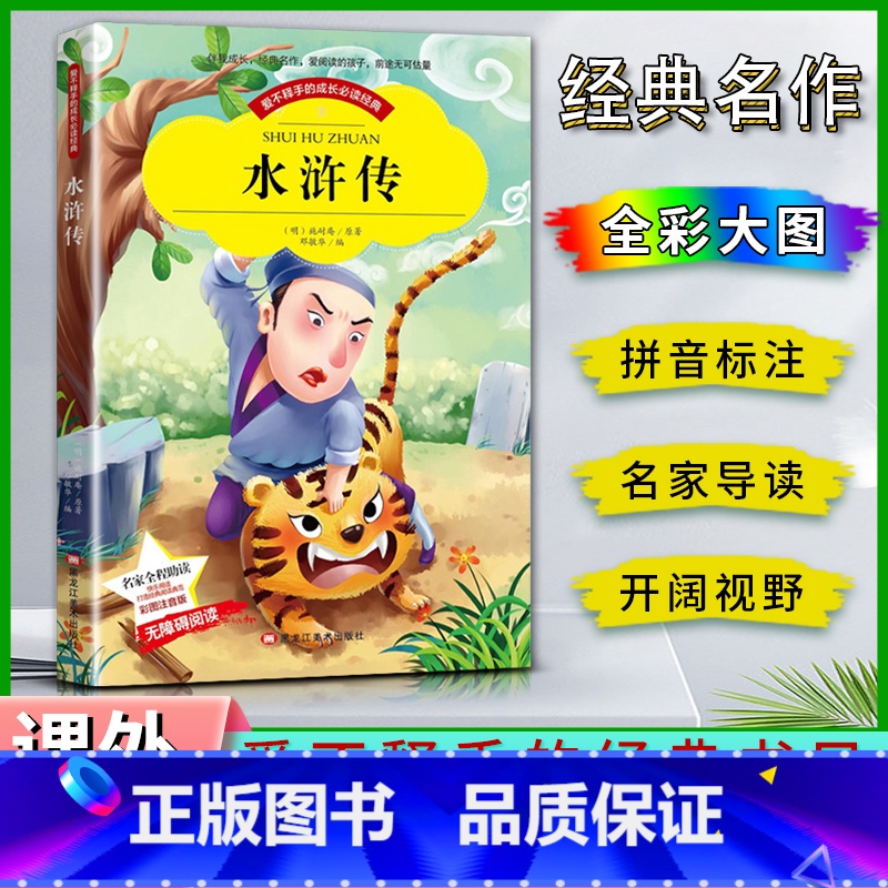 水浒传 【正版】爱不释手的成长经典水浒传施耐庵著名家全程助读快乐阅读打造经典阅读典范彩图注音版无障碍阅读黑龙江美术出版社