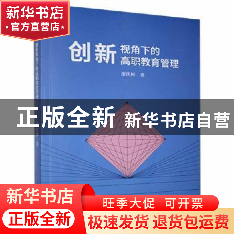 正版 创新视角下的高职教育管理 廖伏树著 光明日报出版社 978751高清大图