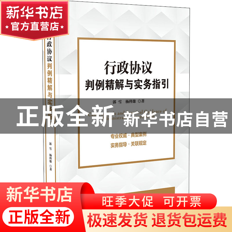 正版 行政协议判例精解与实务指引 郭雪,杨科雄 中国法制出版社 9高清大图