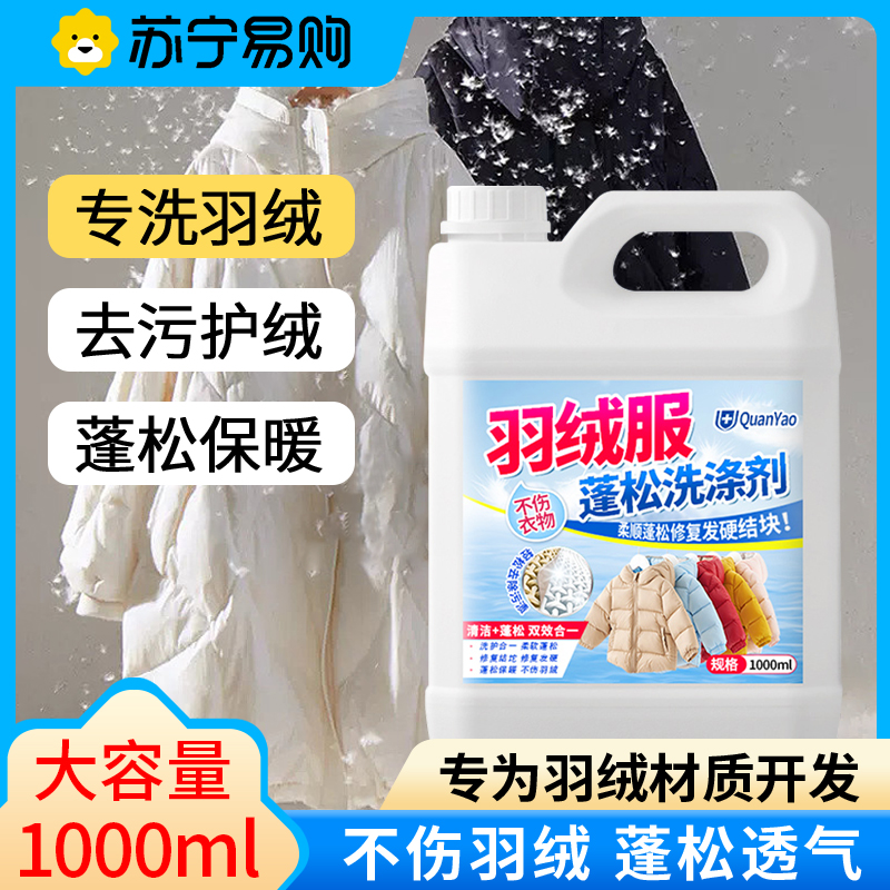冬季羽绒服蓬松洗涤剂专用洗衣液清洁清洗去污渍神器机洗家用高清大图
