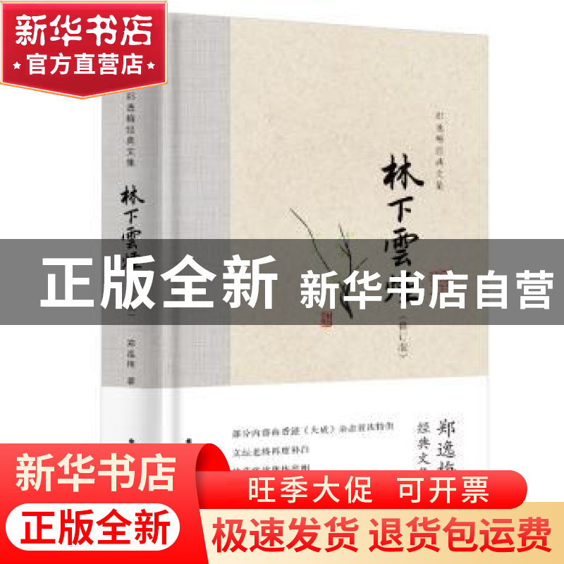 正版 林下云烟 郑逸梅 北方文艺出版社 9787531745686 书籍