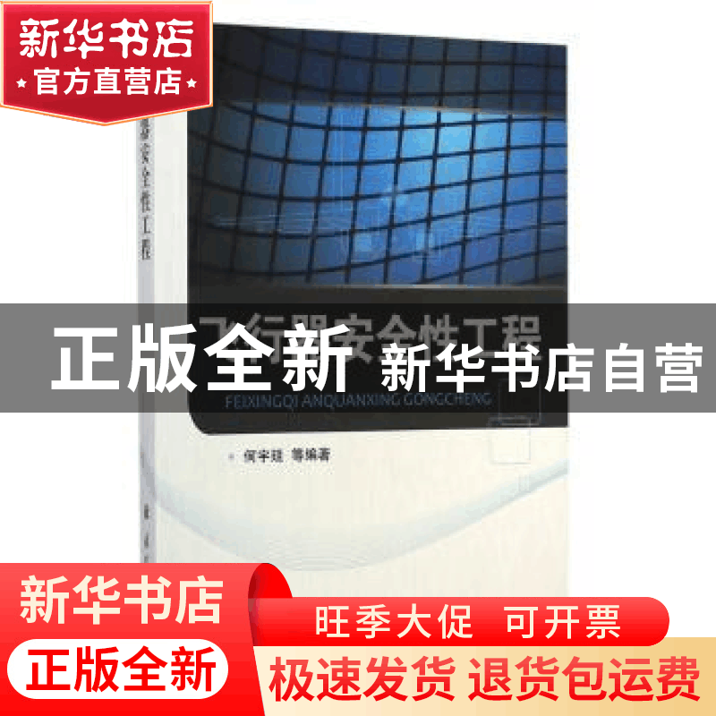 正版 飞行器安全性工程 何宇廷等编著 国防工业出版社 9787118097图片