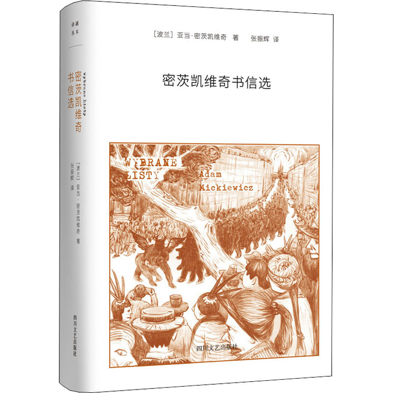 [M]密茨凯维奇书信选 (波)亚当·密茨凯维奇 著 张振辉 译 -9787541149290高清大图