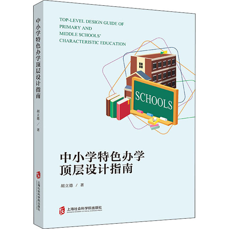 醉染图书中小学特色办学顶层设计指南9787552031799高清大图