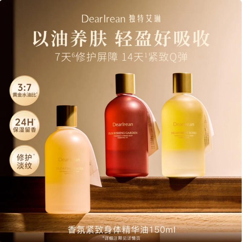 独特艾琳繁华花园香氛紧致身体精华油150ml