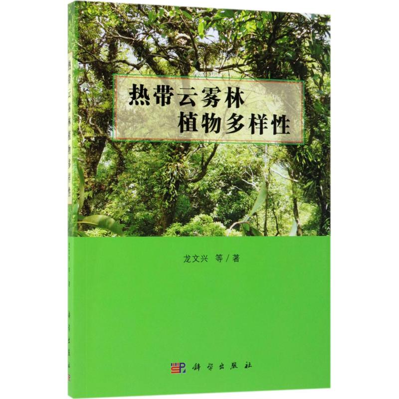 热带云雾林植物多样