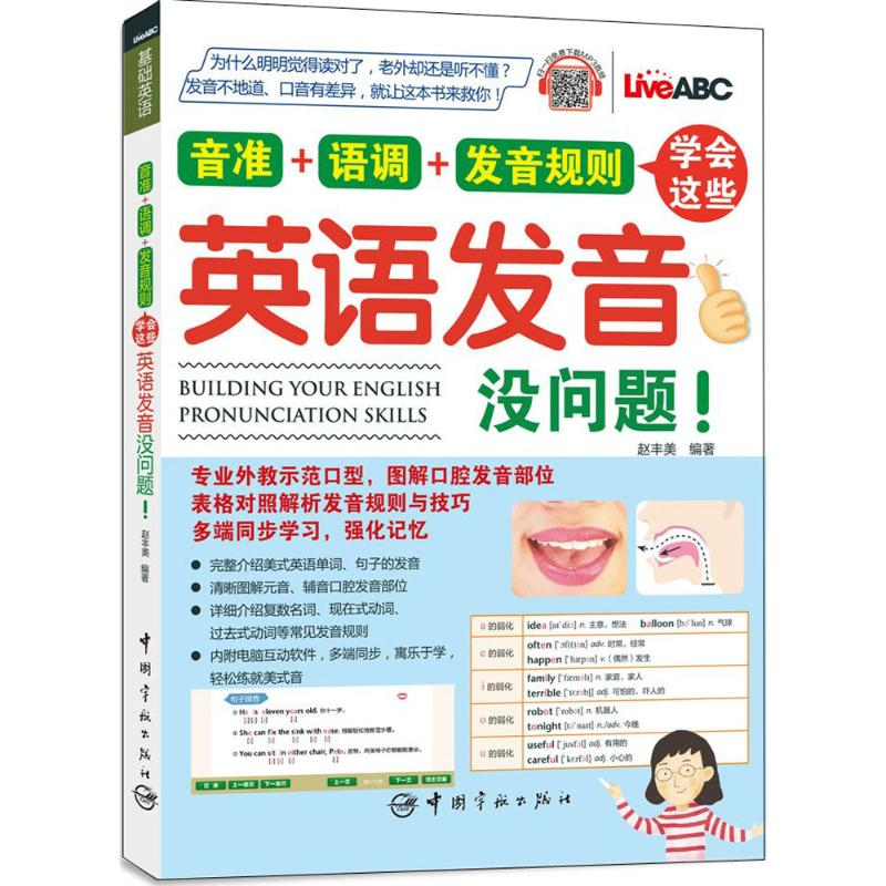 醉染图书音准+语调+发音规则9787515914299高清大图