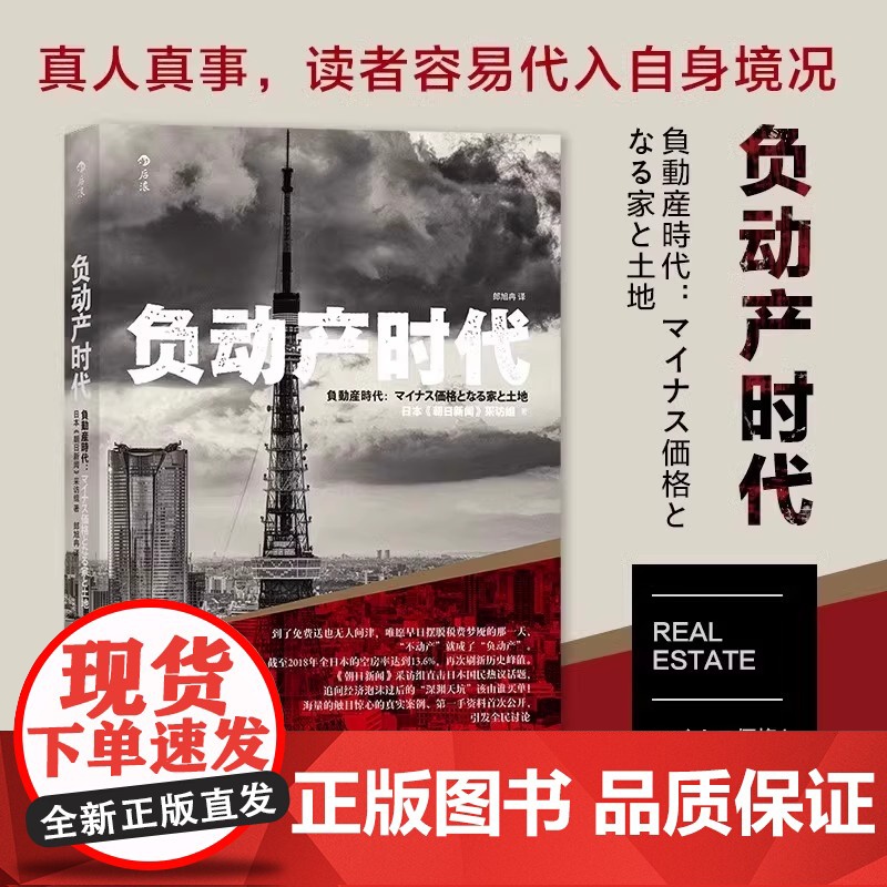 经济社会启示录3册套装:负动产时代+后资本主义时代+人口与日本经济朝日新闻采访组 中国纺织出版社 后浪正版书籍经济学必备高清大图