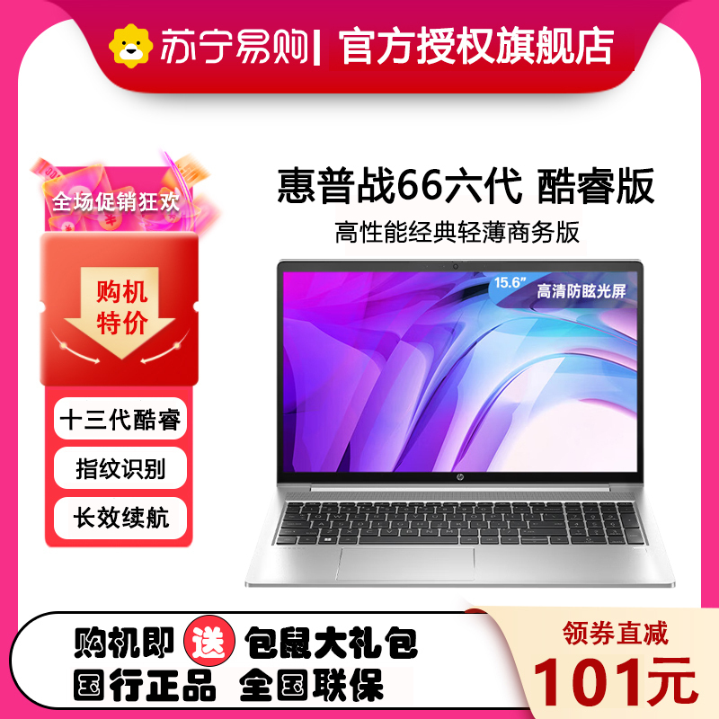 惠普(HP)战66 六代 15.6英寸轻薄笔记本电脑(英特尔13代酷睿 i5-1340P 16G 512G固态 高清屏)