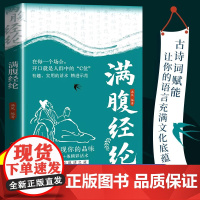 【抖音同款】满腹经纶正版书籍让你的语言清雅诗词中国古诗词大全充满文化底蕴告别词穷尴尬腹有诗书气自华提升你的说话之道