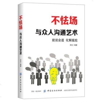 不怯场：与众人沟通艺术
