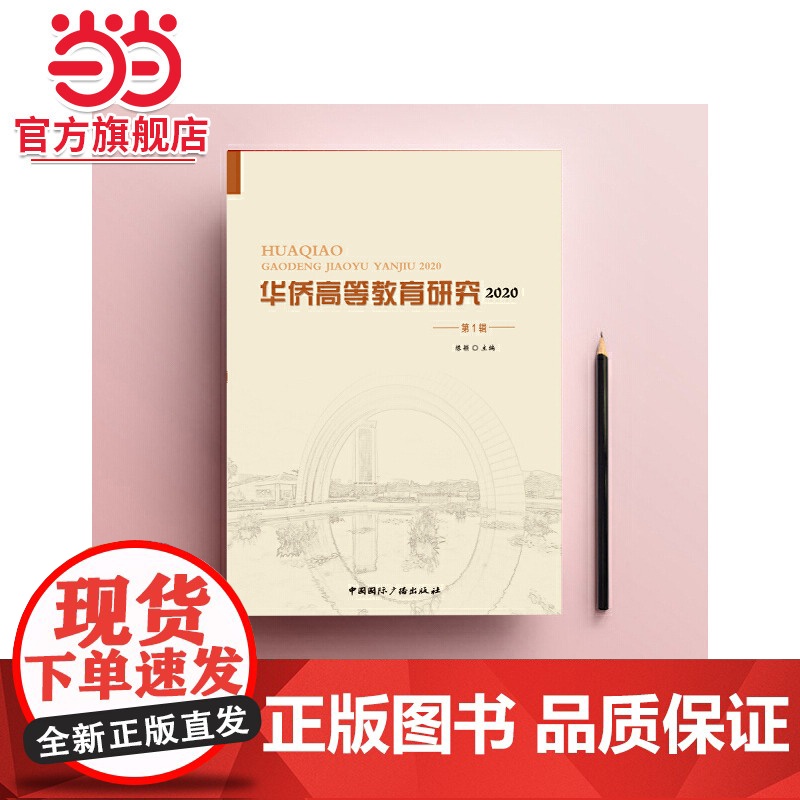 华侨高等教育研究.2020.辑高清大图
