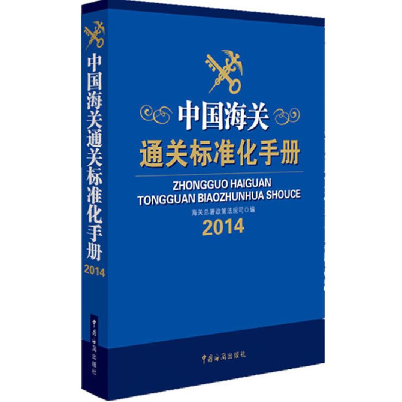 正版新书】中国海关通关标准化手册(《中国海关报关实用手册》姊