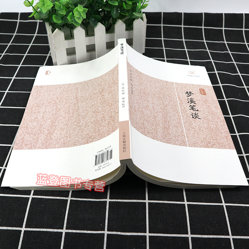 [正版]梦溪笔谈历代笔记小说大观 宋沈括著施适校点国学古籍中国古典文学古代文学文言短篇小说集上海古籍出版社高清大图