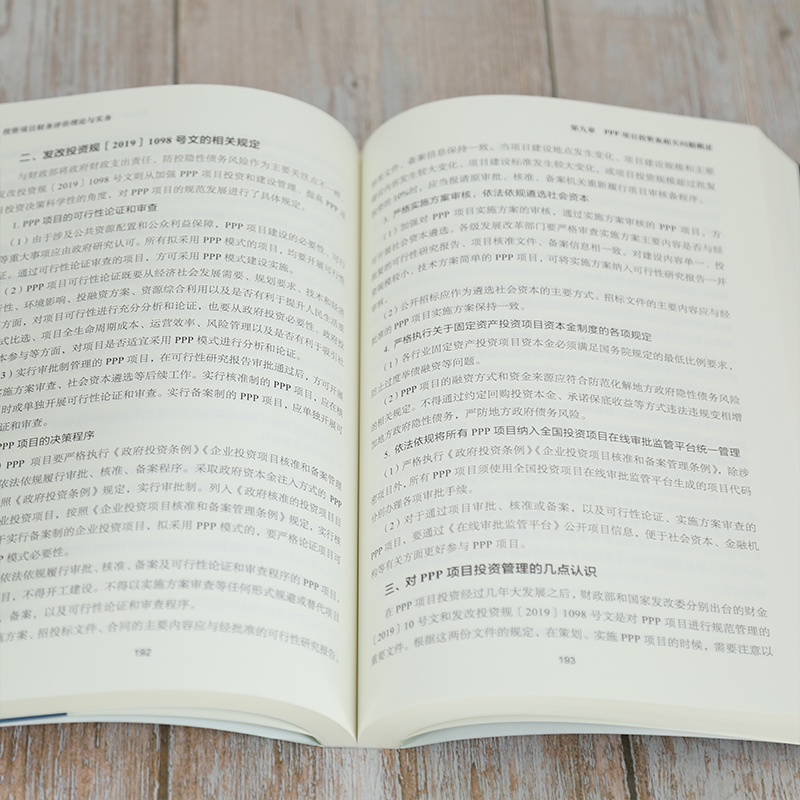 [正版]投资项目财务评价理论与实务 罗学富 财务管理财务评价财务分析高清大图