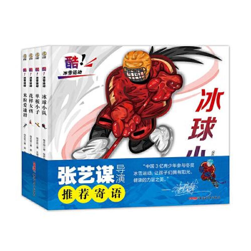 正版新书]酷!冰雪运动:冰球小队(儿童图画故事)保冬妮著;郭高清大图