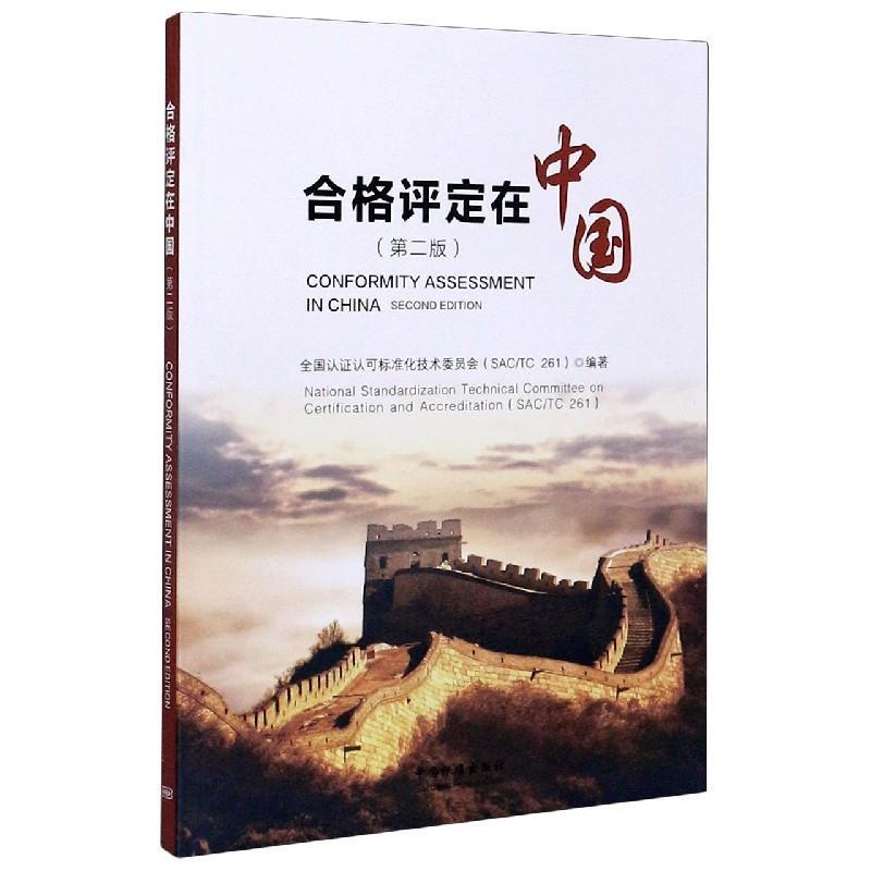 正版新书】合格评定在中国(第2版)不详9787506693745