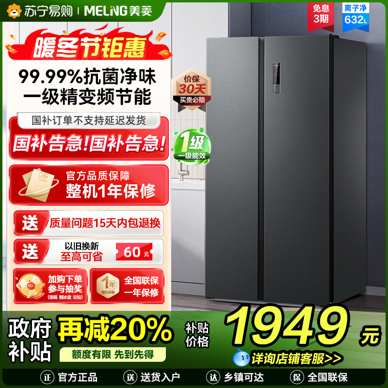美菱离子净632升对开门冰箱 1级能效变频风冷无霜净味家用大容量双开门电冰箱以旧换新消费补贴自营BCD-632WPUCX
