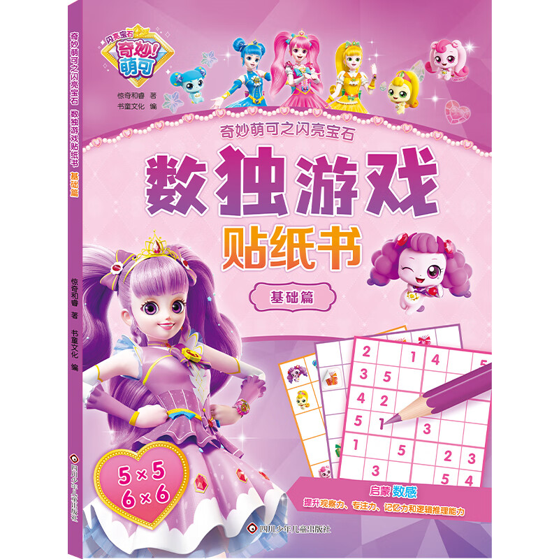 奇妙萌可之闪亮宝石数独游戏贴纸书(全4册) [正版] 奇妙萌可之闪亮宝石.数独游戏贴纸书 入门+基础+提高+大师共4高清大图