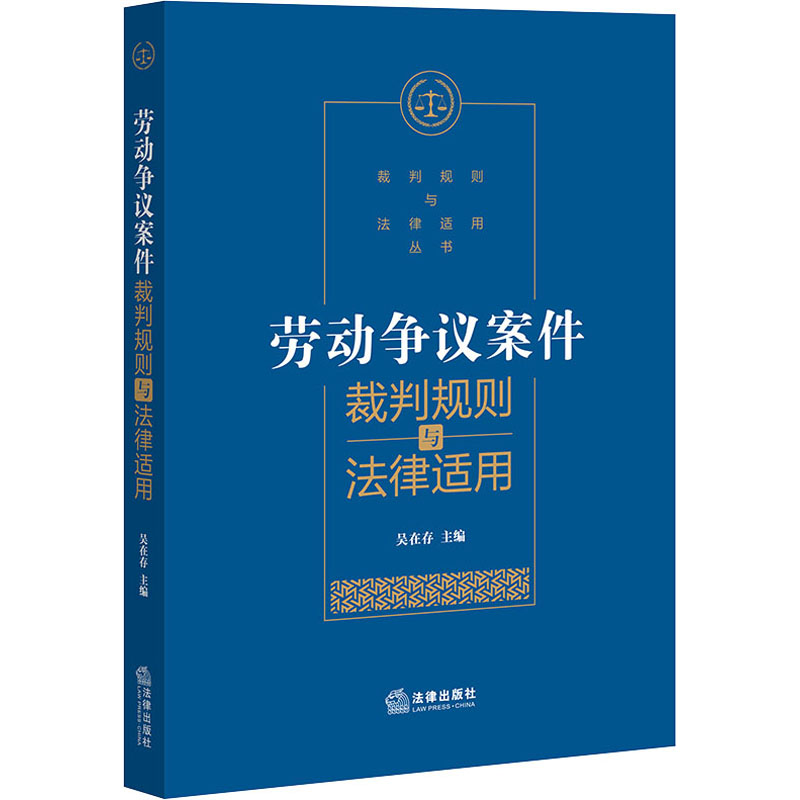 醉染图书劳动争议案件裁判规则与法律适用9787519743185高清大图