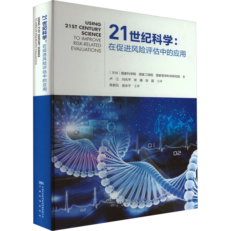 【M】21世纪科学:在促进风险评估中的应用-9787502647728
