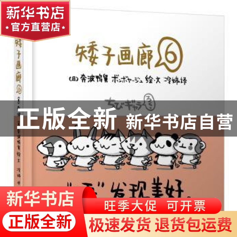 正版 矮子画廊:6 (日)奔波鸭舅绘·文 北京联合出版公司 978755022高清大图