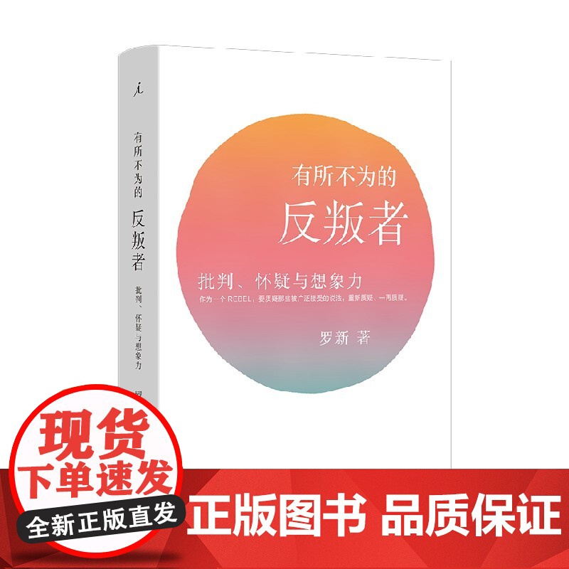 有所不为的反叛者 批判 怀疑与想象力 北大教授罗新 著 单向街书店文学奖 中国史 历史随笔高清大图