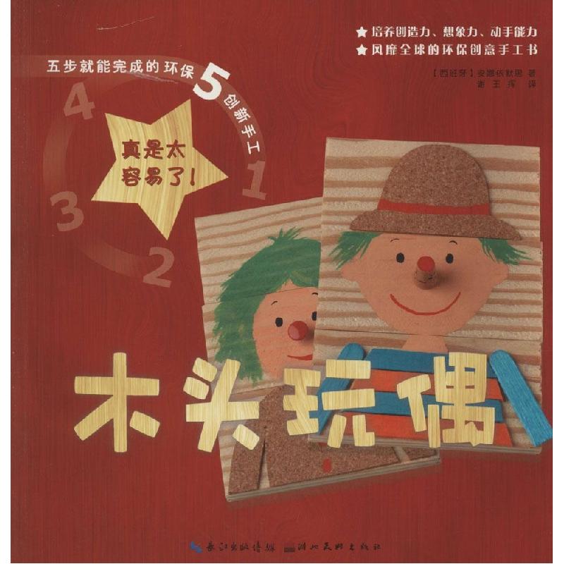 正版新书]五步就能完成的环保创新手工(木头玩偶)安娜依默思97