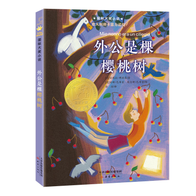 醉染图书外公是棵樱桃树9787530773468
