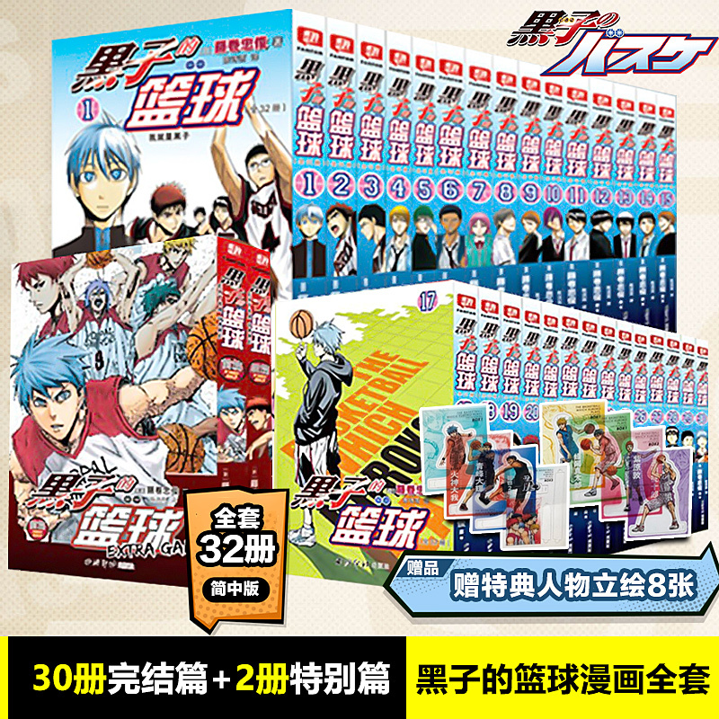 [正版]赠特典人物立绘8张黑子的篮球漫画全套32册 30册完结篇+2册特别篇extra game漫画简体中文版 藤卷忠俊