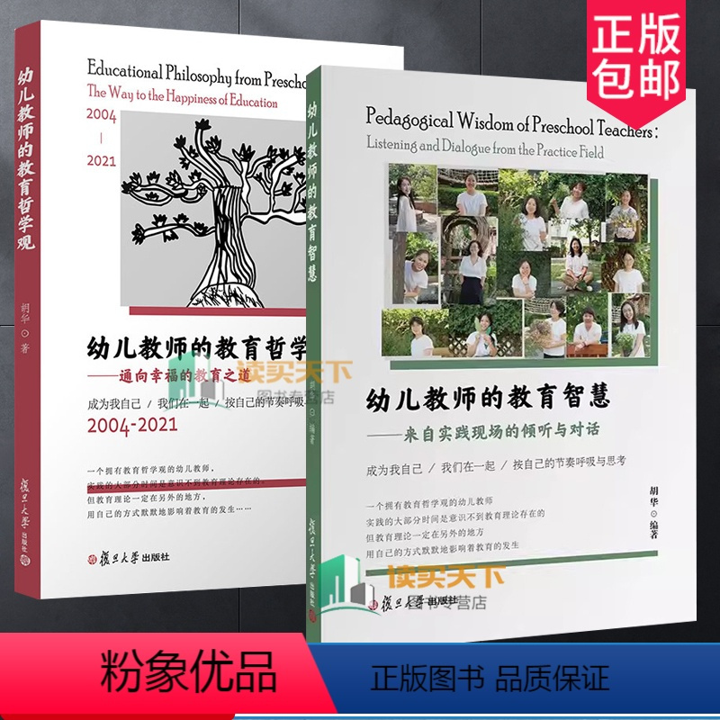 [正版]2册 幼儿教师的教育智慧 来自实践现场的倾听与对话+幼儿教师的教育哲学观 通向幸福的教育之道 2004-202