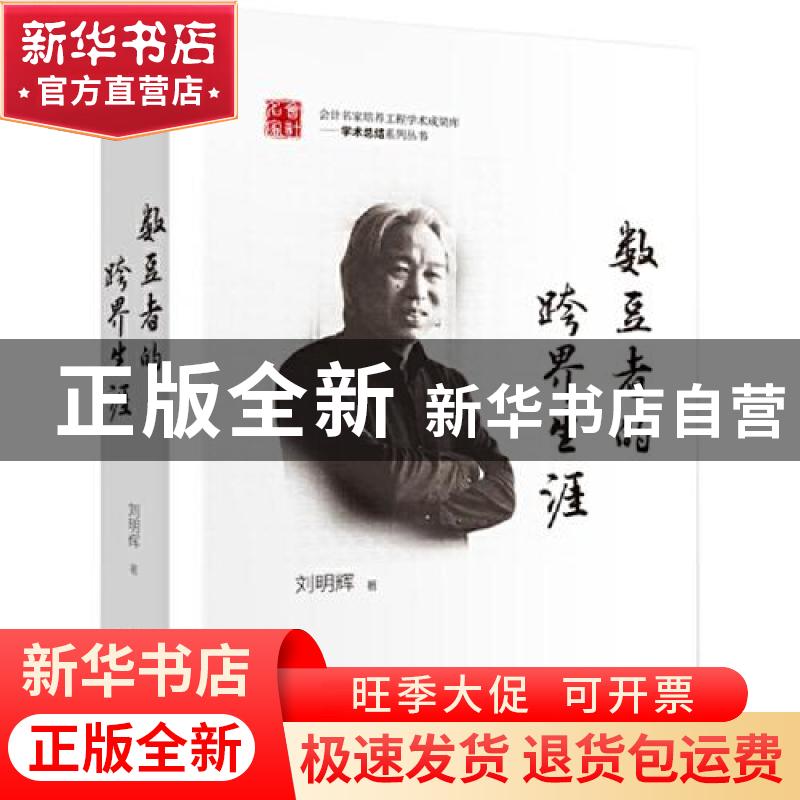 正版 数豆者的跨界生涯 刘明辉 中国财政经济出版社 978750959569高清大图