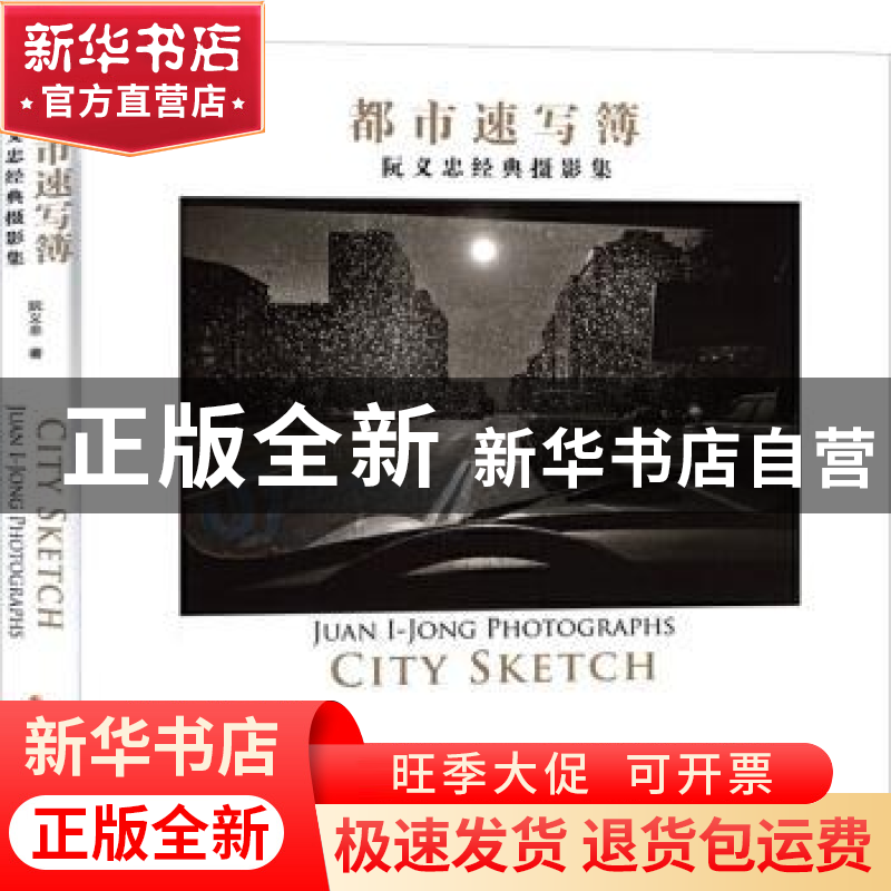 正版 都市速写簿 阮义忠著 浙江摄影出版社 9787551429139 书籍