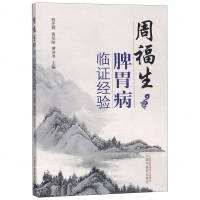 周福生脾胃病临证经验