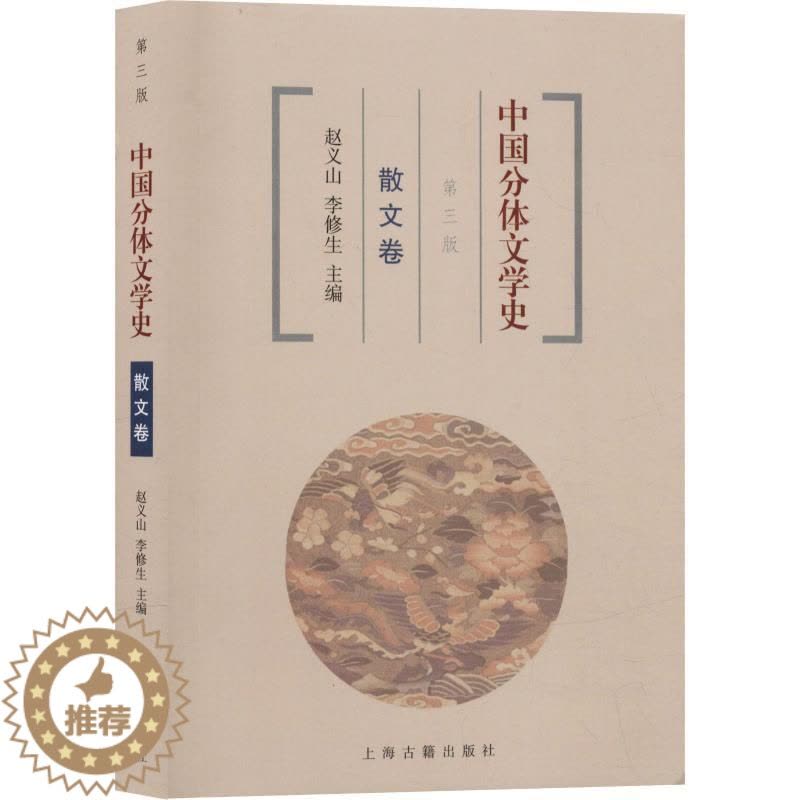 [醉染正版]中国分体文学史 散文卷 第3版 赵义山,李修生 编 散文 文学 上海古籍出版社 图书图片