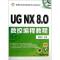 11UG NX8.0数控编程教程978711140245922