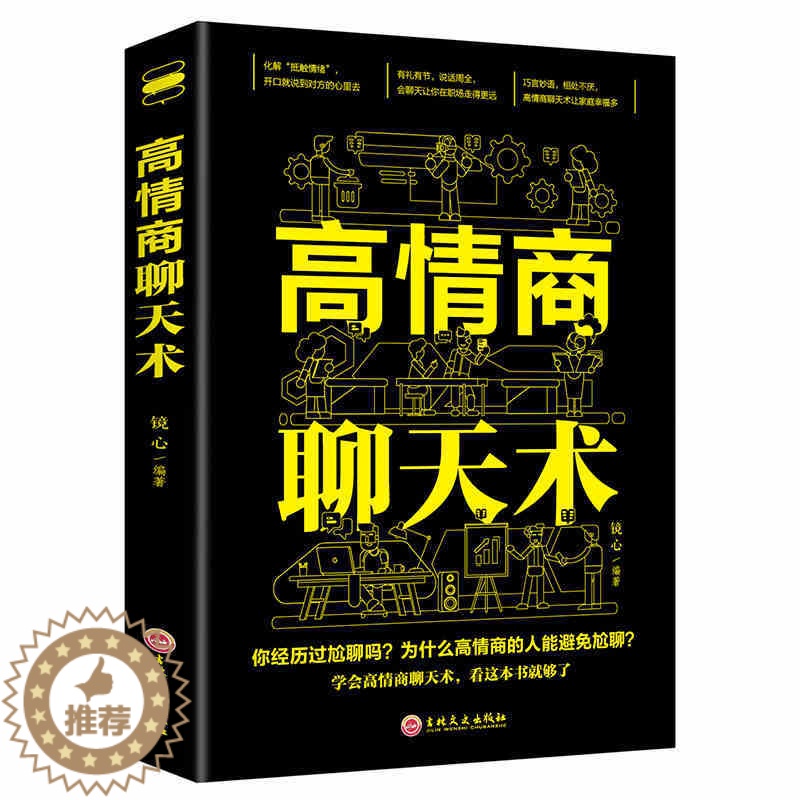 【醉染正版】正版 高情商聊天术 提高情商书籍口才训练与沟通技巧说话的艺术人际交往心理学演讲与口才幽默沟通销售管理励志书籍