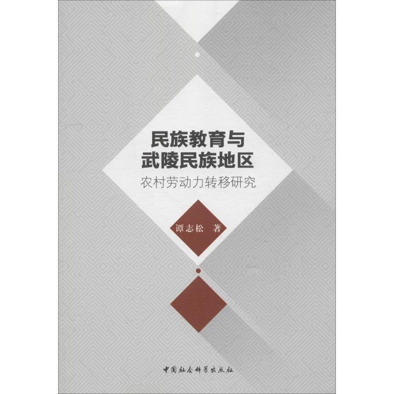 正版新书】民族教育与武陵民族地区农村劳动力转移研究谭志松9787