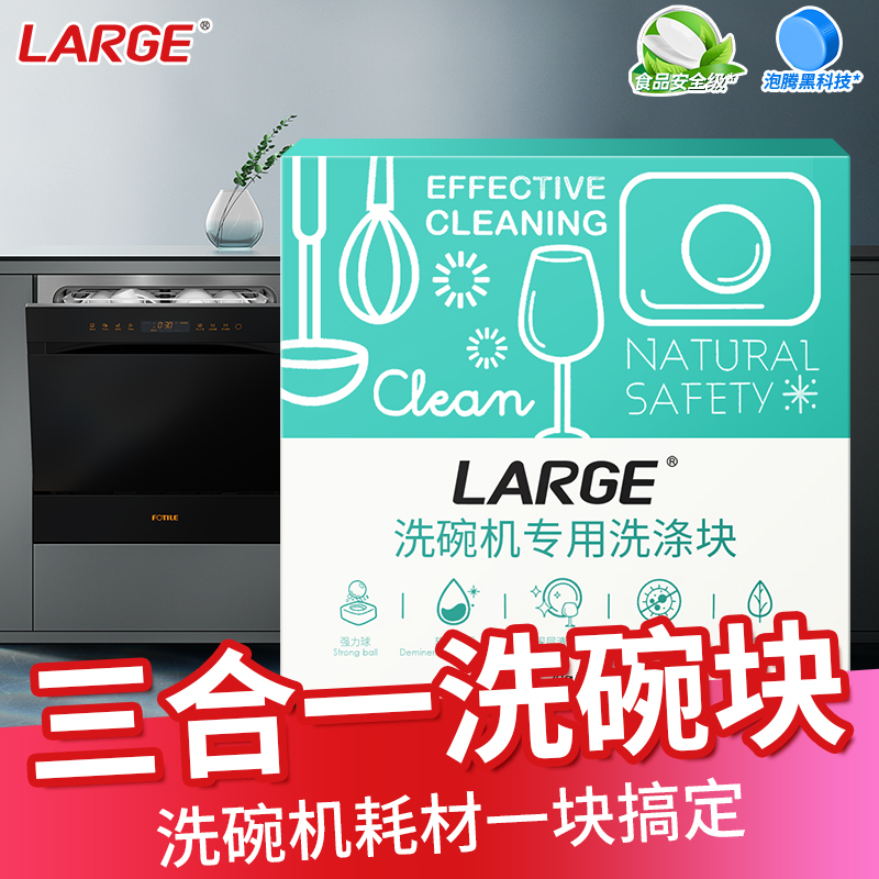 LARGE洗碗机专用洗碗块20g*30块 洗碗粉盐剂多合一洗涤块 洗碗机耗材 美的华帝西门子海尔等洗碗机适用