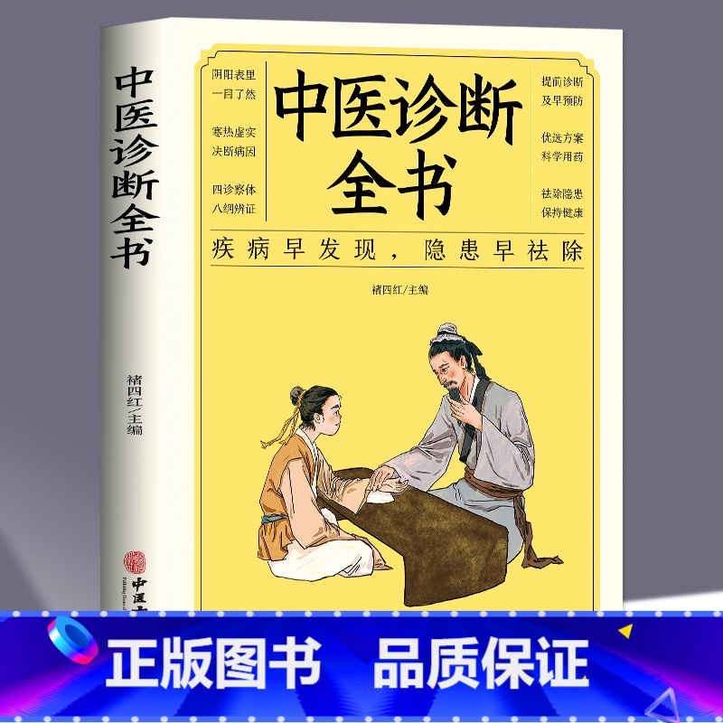 [正版]中医诊断全书中医基础理论中医学诊断治疗大全集书诊疗各种疾病临床实践临床疗效中医自学病症鉴别诊断面诊手诊高清大图