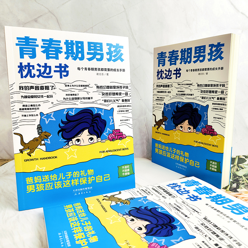 [单册]青春期男孩枕边书 [正版]青春期男孩的枕边书 青春期男孩成长手册 10~18岁男孩性教育心理生理早恋家庭性教育高清大图