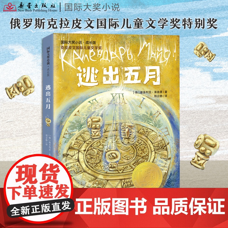 逃出五月 国际大奖小说·成长版 百班千人 小学生阅读书目 被誉为俄罗斯JK罗琳作者维多利亚莱德曼所著书目 穿越时空 玛雅