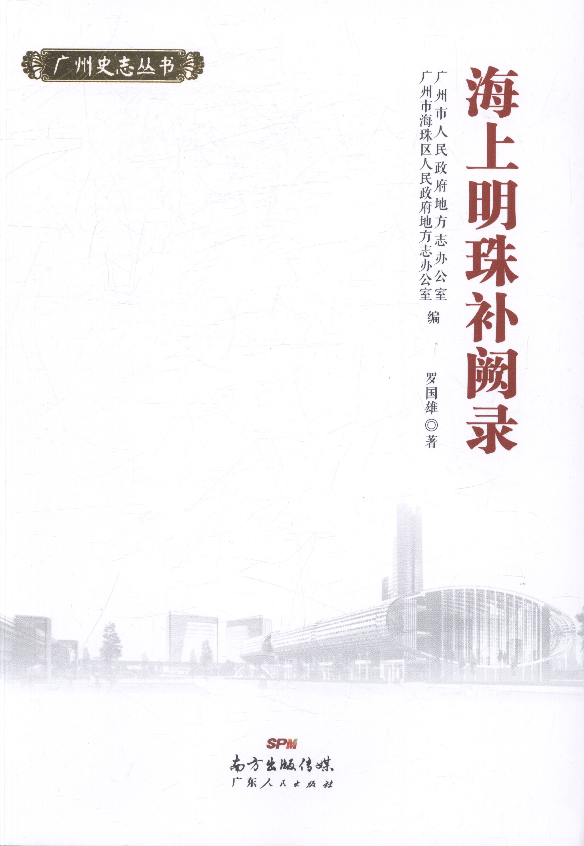 [醉染正版]正版 海上明珠补阙录 罗国雄 书店 地方史志 广东人民出版社书籍 书高清大图