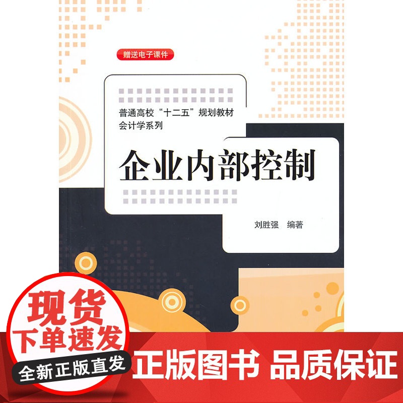 企业内部控制(普通高校“十二五”规划教材·会计学系列)高清大图