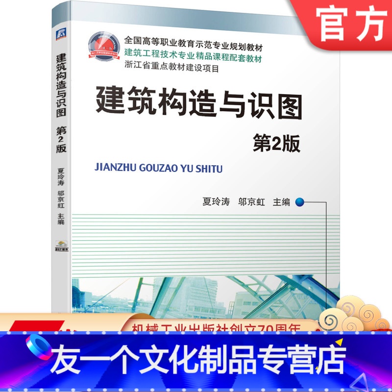 [友一个正版]建筑构造与识图 第2版 夏玲涛 邬京虹 * *高等职业教育示范专 业规划教材 浙江省重点教材建设项目 9