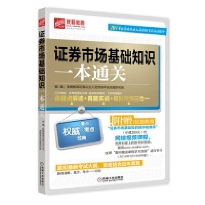 正版新书】2014证券市场基础知识一本通关优路教育证券从业人员资