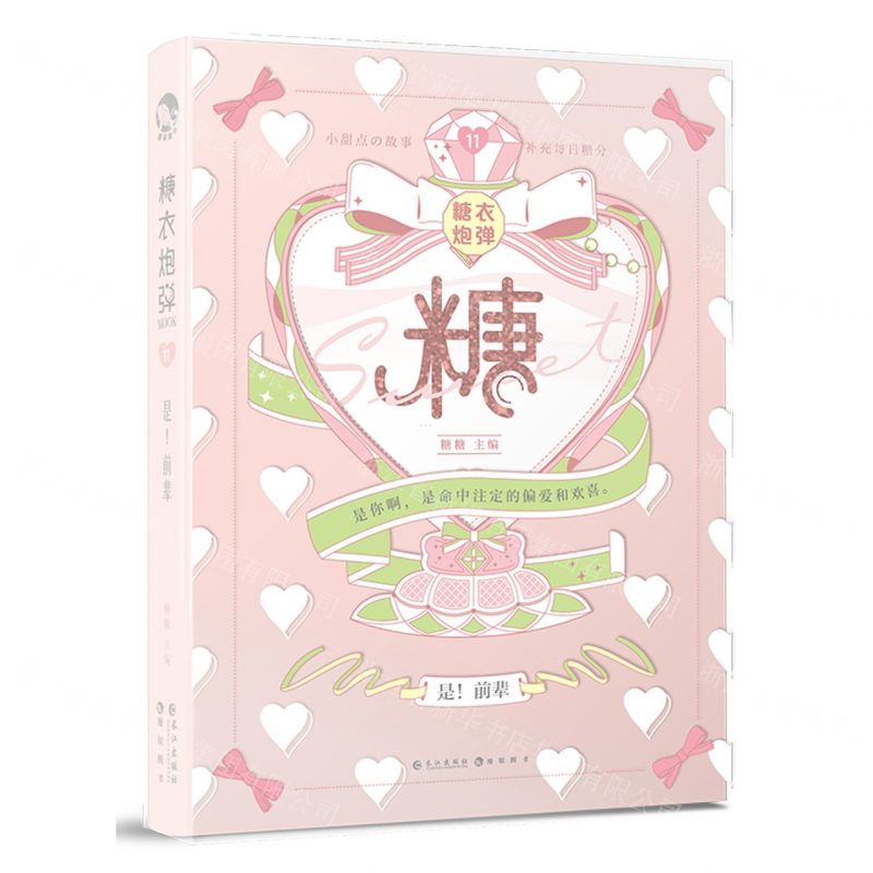 [N]糖衣炮弹(11是前辈)(精)-9787549271818高清大图