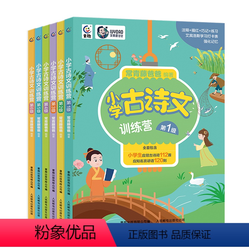 小学古诗文训练营【全6册】 小学通用 【正版】小学古诗文训练营全6册常青藤爸爸小学必背古诗文谚语歇后语唐诗宋词一年级练字