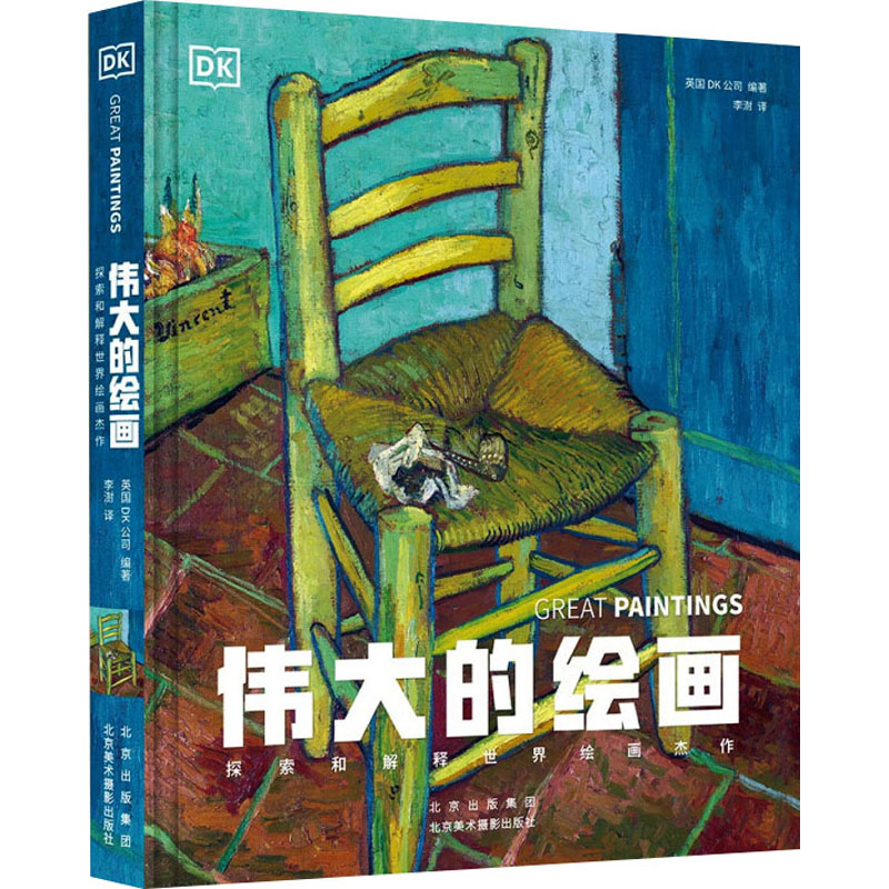 [M]伟大的绘画 探索和解释世界绘画杰作-9787559206299高清大图